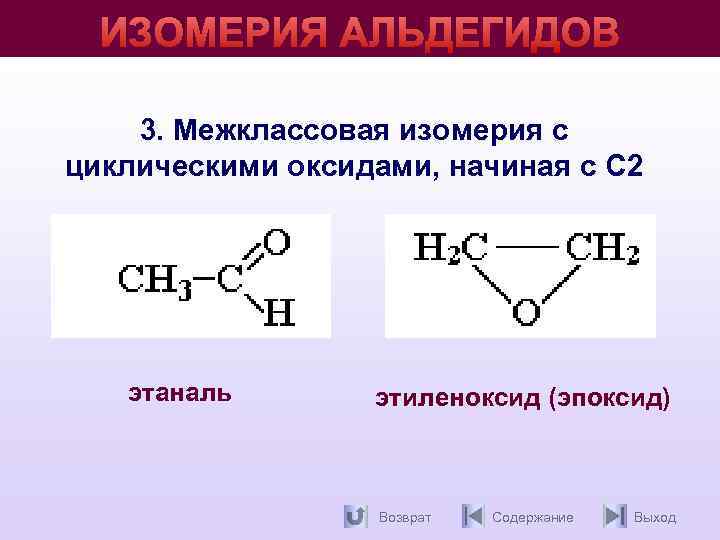 Кетоны номенклатура и изомерия. Кетоны межклассовая изомерия. Структурный изомер этаналя. Межклассовые изомеры кетонов. Структурная изомерия альдегидов.