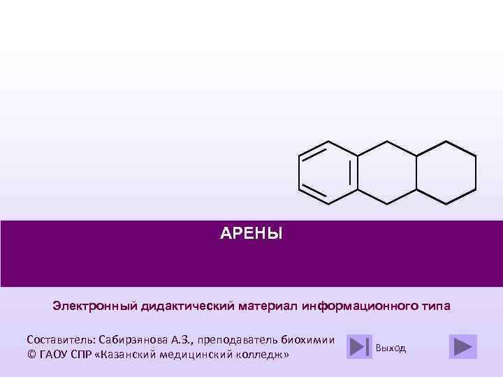 АРЕНЫ Электронный дидактический материал информационного типа Составитель: Сабирзянова А. З. , преподаватель биохимии ©