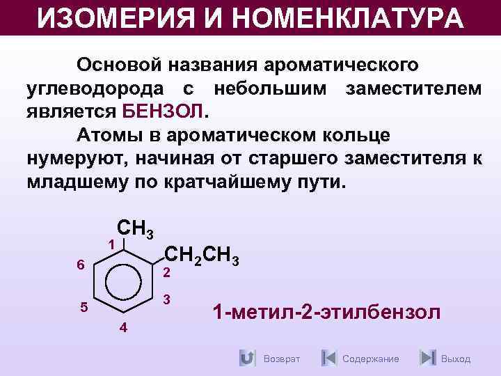 Какой углеводород является гомологом бензола. Арены бензол изомерия. Классификация номенклатура и изомерия аренов. Бензольное кольцо c7h8. Арены номенклатура и изомерия.