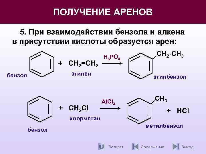 ПОЛУЧЕНИЕ АРЕНОВ 5. При взаимодействии бензола и алкена в присутствии кислоты образуется арен: бензол