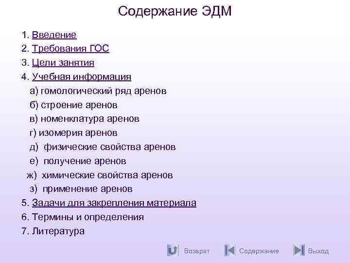 Содержание ЭДМ 1. Введение 2. Требования ГОС 3. Цели занятия 4. Учебная информация а)