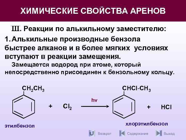 Химические свойства аренов