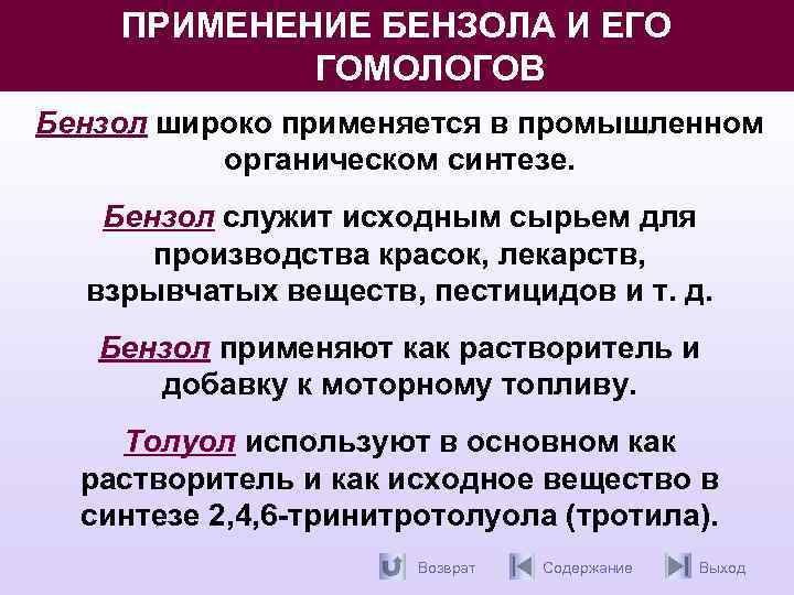 ПРИМЕНЕНИЕ БЕНЗОЛА И ЕГО ГОМОЛОГОВ Бензол широко применяется в промышленном органическом синтезе. Бензол служит