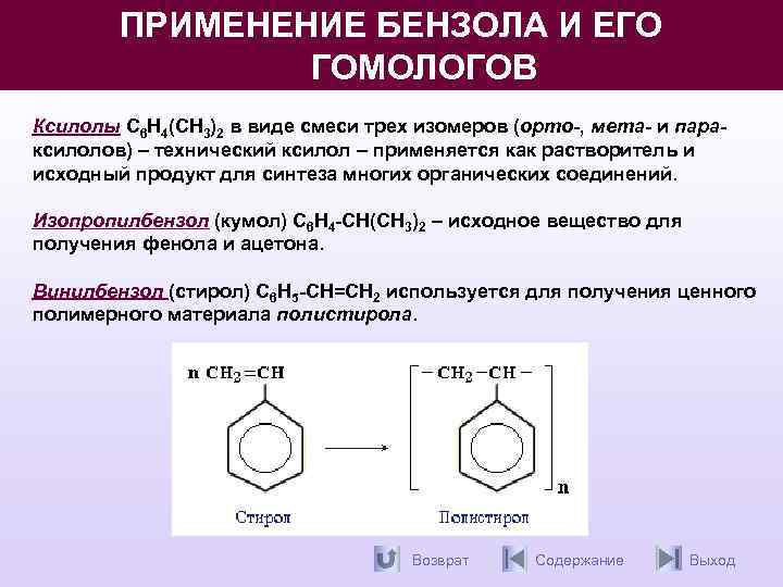 Применение бензола. Тривиальная номенклатура гомологов бензола. Арены бензол и его гомологи. Ароматические углеводороды параксилол. Химические свойства гомологов бензола таблица.