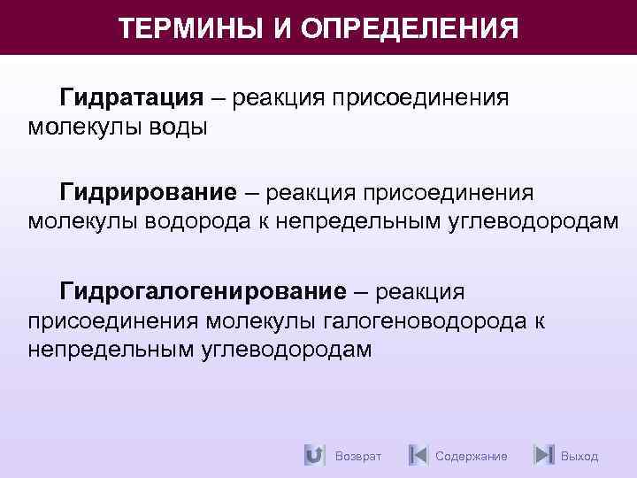 ТЕРМИНЫ И ОПРЕДЕЛЕНИЯ Гидратация – реакция присоединения молекулы воды Гидрирование – реакция присоединения молекулы