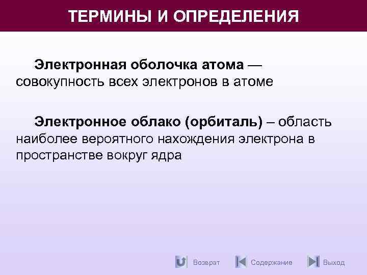 ТЕРМИНЫ И ОПРЕДЕЛЕНИЯ Электронная оболочка атома — совокупность всех электронов в атоме Электронное облако