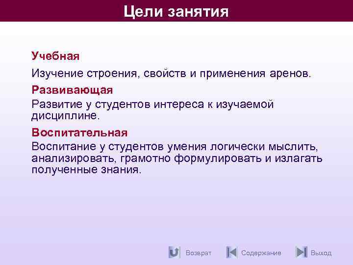 Цели занятия Учебная Изучение строения, свойств и применения аренов. Развивающая Развитие у студентов интереса