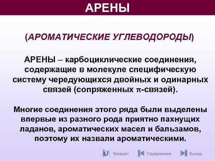АРЕНЫ (АРОМАТИЧЕСКИЕ УГЛЕВОДОРОДЫ) АРЕНЫ – карбоциклические соединения, содержащие в молекуле специфическую систему чередующихся двойных