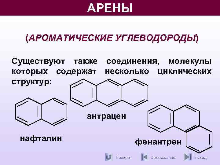 Ароматические углеводороды картинки