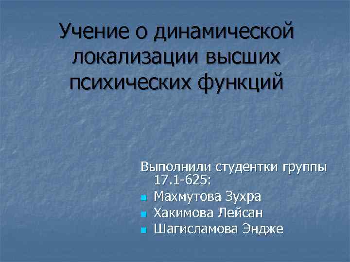 Учение о динамической локализации высших психических функций Выполнили студентки группы 17. 1 -625: n