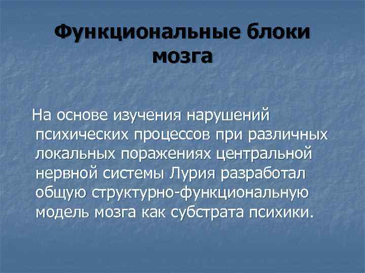 Функциональные блоки мозга На основе изучения нарушений психических процессов при различных локальных поражениях центральной