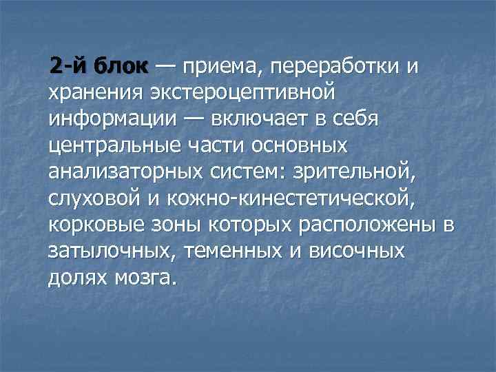 2 -й блок — приема, переработки и хранения экстероцептивной информации — включает в себя