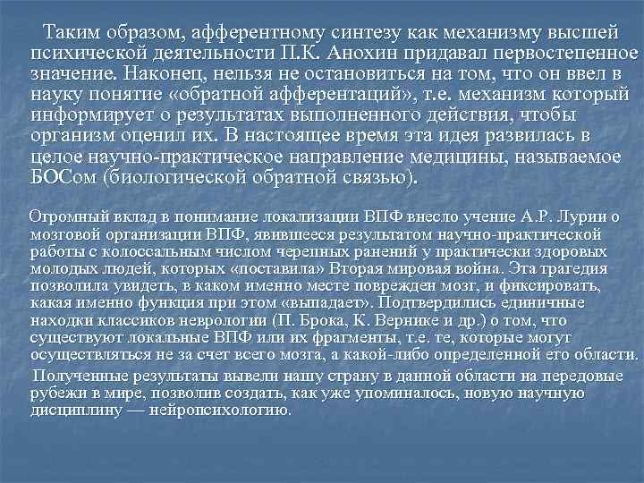  Таким образом, афферентному синтезу как механизму высшей психической деятельности П. К. Анохин придавал