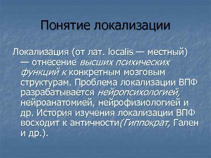 Понятие локализации Локализация (от лат. localis — местный) — отнесение высших психических функций к