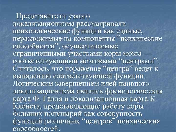  Представители узкого локализационизма рассматривали психологические функции как единые, неразложимые на компоненты “психические способности”,