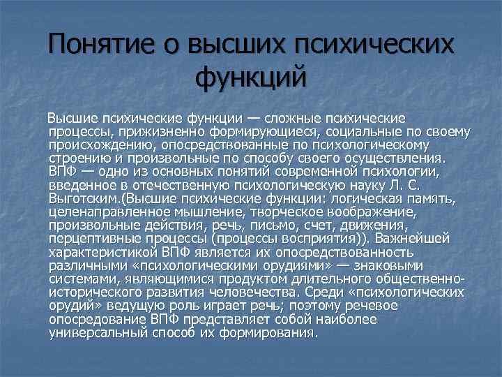 Высшие психические процессы