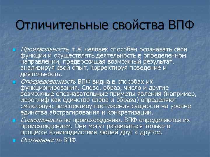 Отличительные свойства ВПФ n n Произвольность, т. е. человек способен осознавать свои функции и