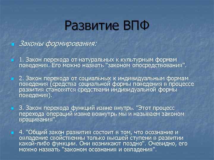 Развитие ВПФ n Законы формирования: n 1. Закон перехода от натуральных к культурным формам