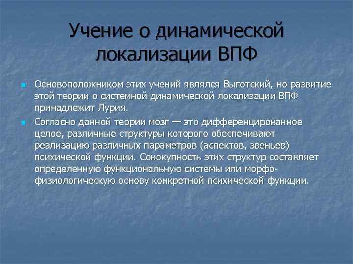 Учение о динамической локализации ВПФ n n Основоположником этих учений являлся Выготский, но развитие