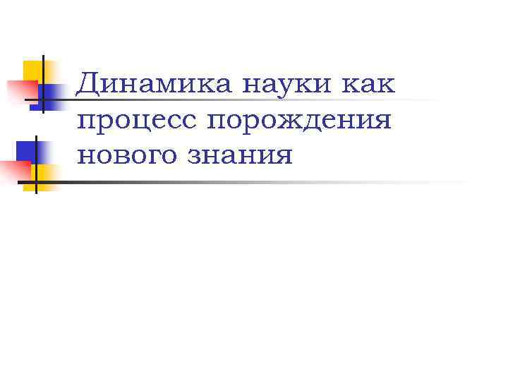 Динамика науки как процесс порождения нового знания 