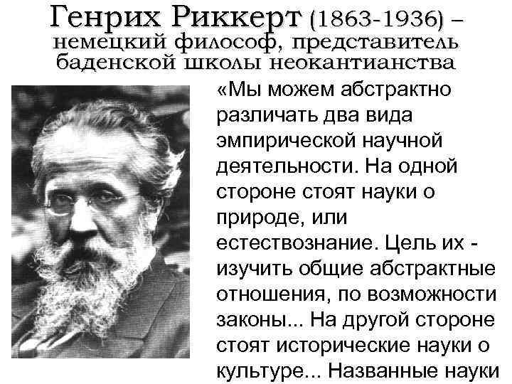 Генрих Риккерт (1863 -1936) – немецкий философ, представитель баденской школы неокантианства «Мы можем абстрактно