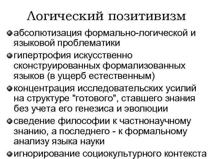 Логический позитивизм абсолютизация формально-логической и языковой проблематики гипертрофия искусственно сконструированных формализованных языков (в ущерб