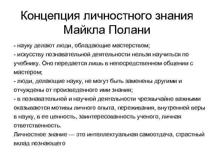 Концепция личностного знания Майкла Полани - науку делают люди, обладающие мастерством; - искусству познавательной