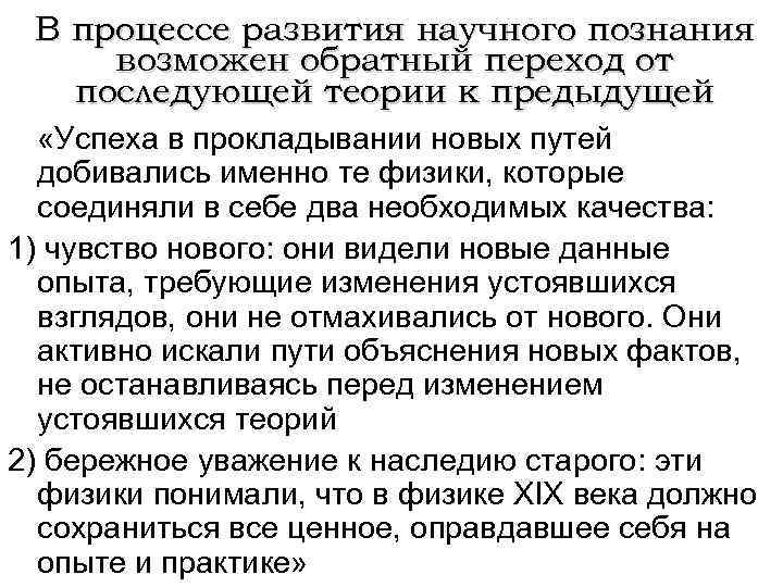 В процессе развития научного познания возможен обратный переход от последующей теории к предыдущей «Успеха