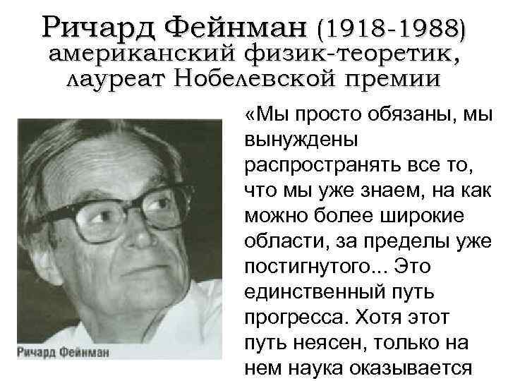 Ричард Фейнман (1918 -1988) американский физик-теоретик, лауреат Нобелевской премии «Мы просто обязаны, мы вынуждены