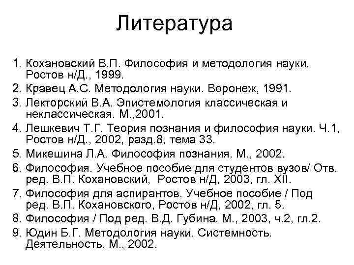 Литература 1. Кохановский В. П. Философия и методология науки. Ростов н/Д. , 1999. 2.