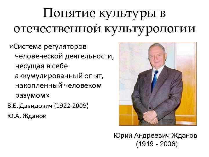 Понятие культуры в отечественной культурологии «Система регуляторов человеческой деятельности, несущая в себе аккумулированный опыт,