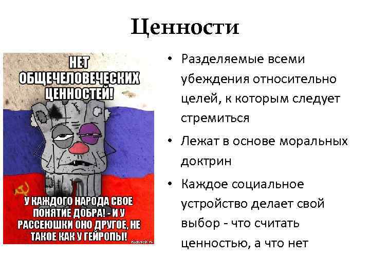 Ценности • Разделяемые всеми убеждения относительно целей, к которым следует стремиться • Лежат в