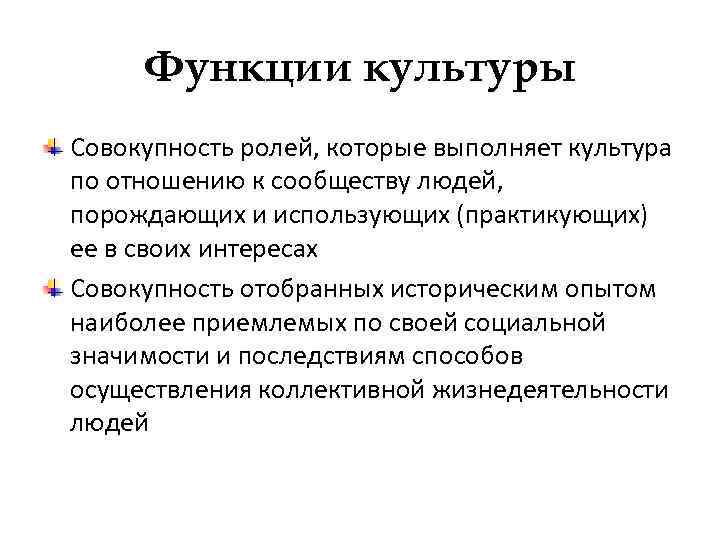 Функции культуры Совокупность ролей, которые выполняет культура по отношению к сообществу людей, порождающих и