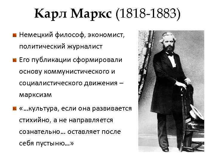 Карл Маркс (1818 -1883) Немецкий философ, экономист, политический журналист Его публикации сформировали основу коммунистического