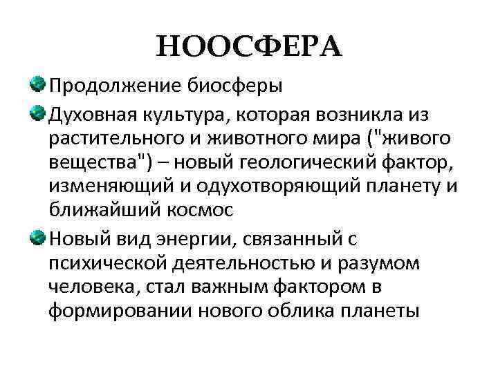 НООСФЕРА Продолжение биосферы Духовная культура, которая возникла из растительного и животного мира (