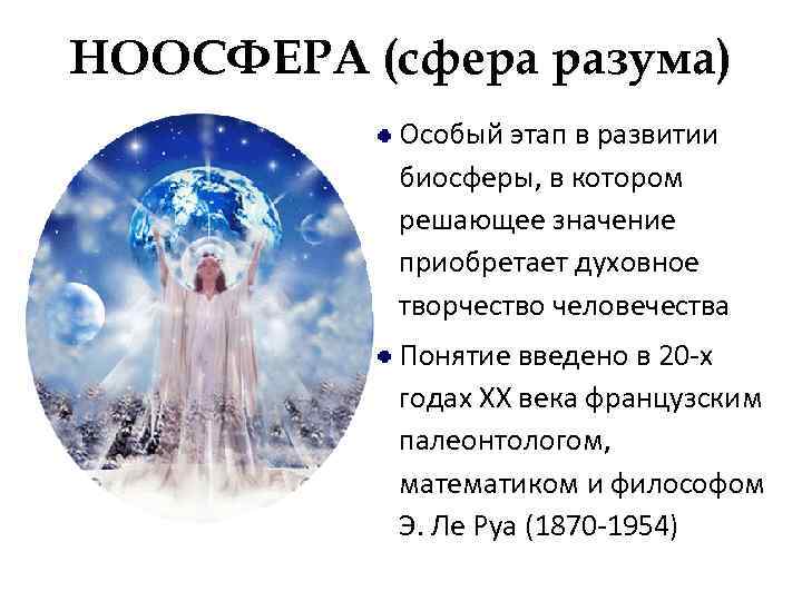 НООСФЕРА (сфера разума) Особый этап в развитии биосферы, в котором решающее значение приобретает духовное