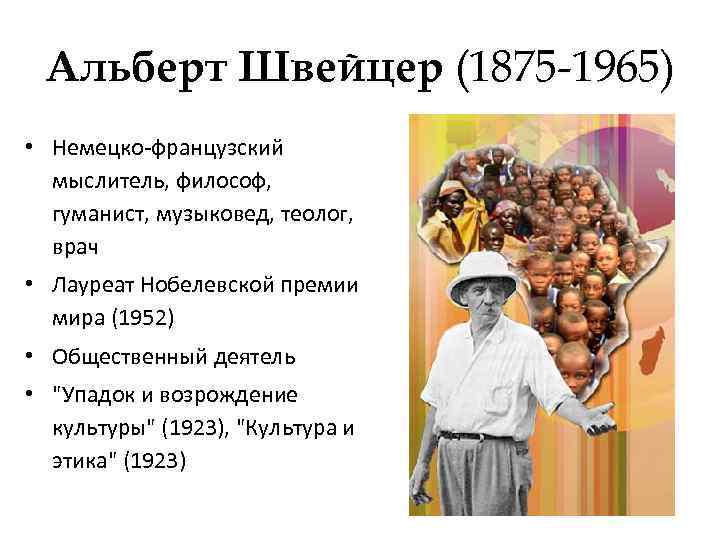 Альберт Швейцер (1875 -1965) • Немецко-французский мыслитель, философ, гуманист, музыковед, теолог, врач • Лауреат