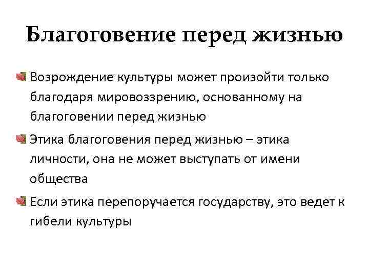 Благоговение перед жизнью Возрождение культуры может произойти только благодаря мировоззрению, основанному на благоговении перед