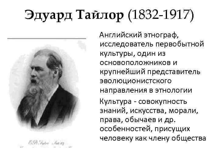 Эдуард Тайлор (1832 -1917) Английский этнограф, исследователь первобытной культуры, один из основоположников и крупнейший