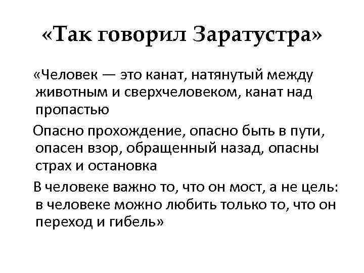  «Так говорил Заратустра» «Человек — это канат, натянутый между животным и сверхчеловеком, канат