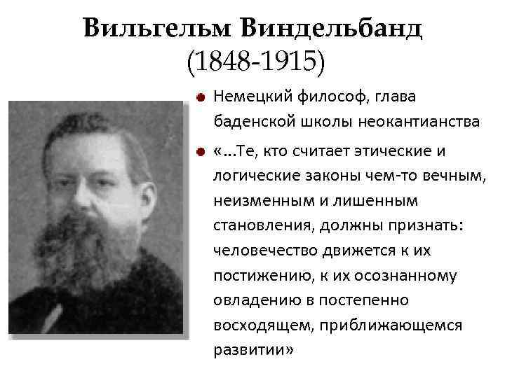 Вильгельм Виндельбанд (1848 -1915) Немецкий философ, глава баденской школы неокантианства «. . . Те,