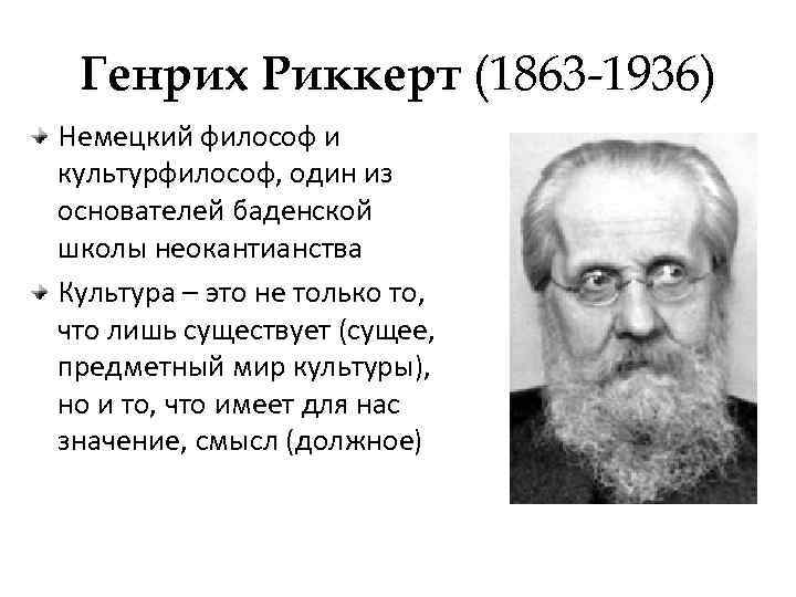 Генрих Риккерт (1863 -1936) Немецкий философ и культурфилософ, один из основателей баденской школы неокантианства