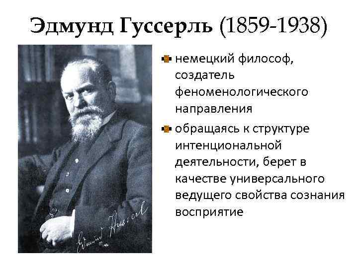 Эдмунд Гуссерль (1859 -1938) немецкий философ, создатель феноменологического направления обращаясь к структуре интенциональной деятельности,