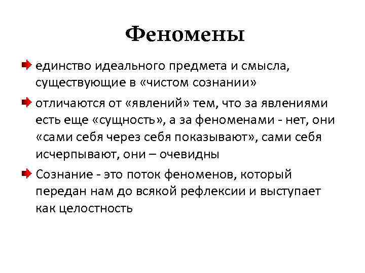 Феномены единство идеального предмета и смысла, существующие в «чистом сознании» отличаются от «явлений» тем,