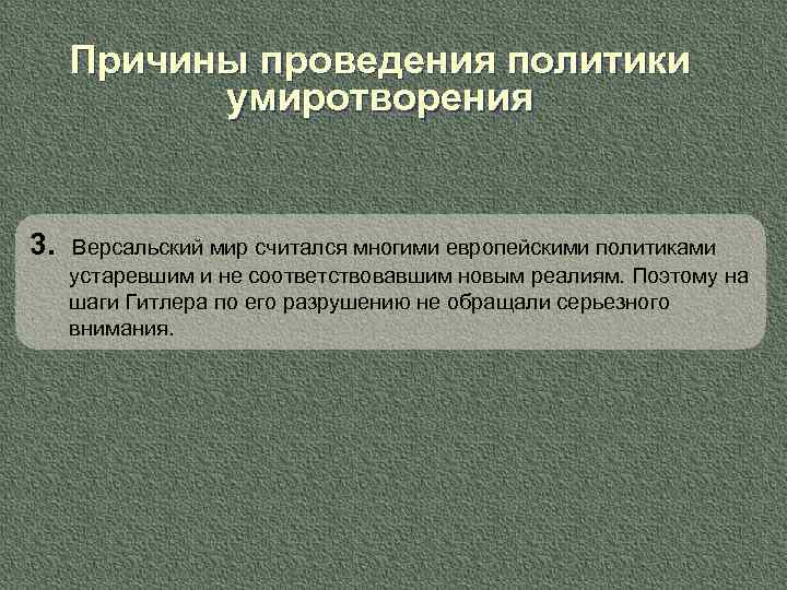 Причины проведения политики умиротворения 3. Версальский мир считался многими европейскими политиками устаревшим и не