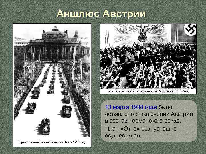 Аншлюс Австрии 13 марта 1938 года было объявлено о включении Австрии в состав Германского