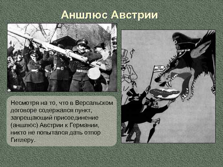 Аншлюс Австрии Несмотря на то, что в Версальском договоре содержался пункт, запрещающий присоединение (аншлюс)