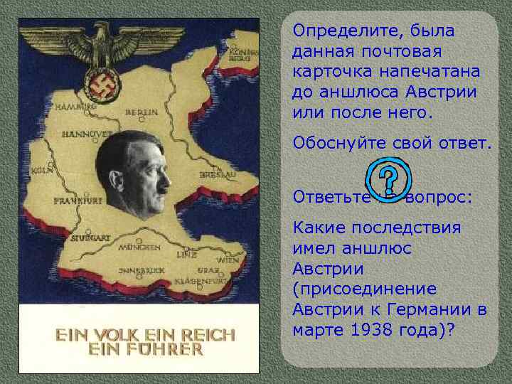 Определите, была данная почтовая карточка напечатана до аншлюса Австрии или после него. Обоснуйте свой