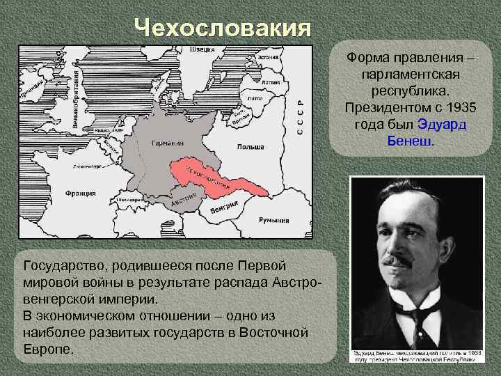 Чехословакия Форма правления – парламентская республика. Президентом с 1935 года был Эдуард Бенеш. Государство,