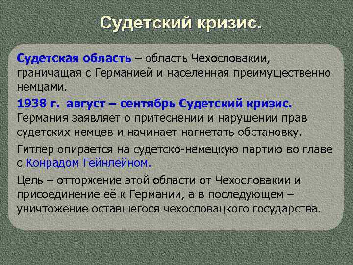 Судетский кризис. Судетская область – область Чехословакии, граничащая с Германией и населенная преимущественно немцами.